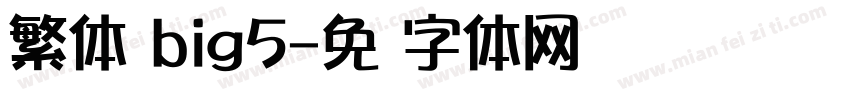 繁体 big5字体转换